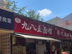 -九八五面馆(欧洲城店)
