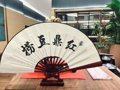 -红鼎豆捞·非遗鲍皇汤火锅(宝丰路店)