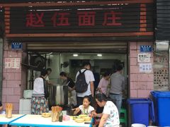 门面-赵伍面庄(松石大道店)