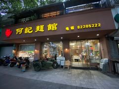 门面-何记面馆(龙泉山店)