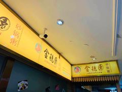 -金穗园·砂锅粥.醉鸡煲火锅(长寿路店)