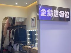 -企鹅照相馆(岗顶天娱店)
