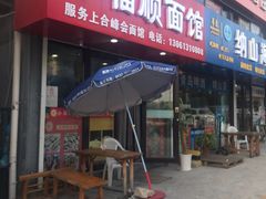 门面-小福顺面馆(埠西市场店)