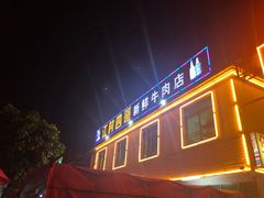 -江村四哥新鲜牛肉店(江高总店)