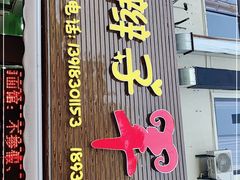 门面-小辫子羊肉面馆(周东店)