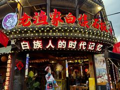 -老渔家·白族·石板烧·野生菌火锅(古城中心店)