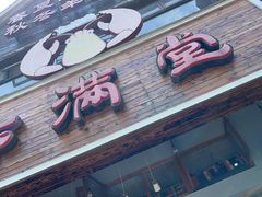 门面-虾满堂(金平路店)