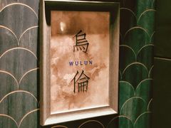 -珍呈中餐厅•粤川淮扬新疆(乌鲁木齐康莱德酒店)