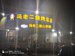 -冯老二羊肉串