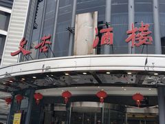 -文杏酒楼(一品天下店)