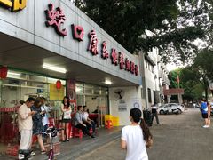 门面-蛇口康乐快餐鱼仔档(翠苑小区店)