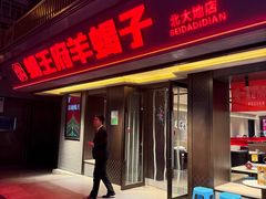 -蝎王府羊蝎子(北大地店)