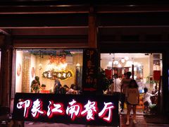 -印象江南(东栅店)