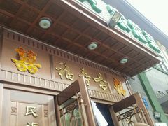 门面-福寿斋·老北京铜锅涮肉·烧烤(清岚店)