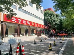 -福来居烤鸭店(天坛二店)
