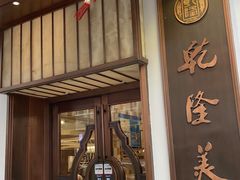 -乾隆美食·本帮菜(黄河路店)