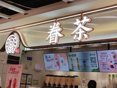 -眷茶(赛格国际购物中心店)