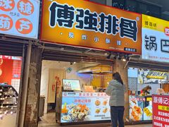 门面-傅强排骨(成都总店)