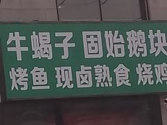 -固始鹅块(秦上路店)