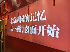 -北三条胡同打卤面馆(雍和宫店)