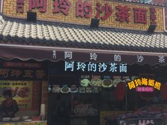 门面-老闽味沙茶面·姜母鸭(传承35年曾厝垵店)