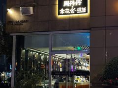 -周丹丹原味烧烤(香格里拉店)
