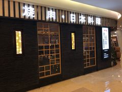 门面-赤坂亭·M9和牛烧肉(南京江南虹悦城店)
