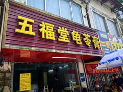 -五福堂龟苓膏(河东北山店)