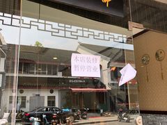 门面-御面斋精品面馆