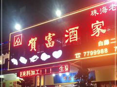 门面-贺富酒家(白藤二路分店)