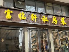 -富临轩私房菜(集庆门大街店)