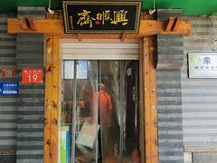 -年记·兴顺斋 牛街清真熟食小吃店