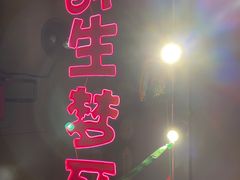 门面-本色.小马哥烧烤(五一路总店)