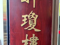 -醉琼楼酒家(灣仔)