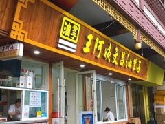 门面-王阿姨文昌油赞子(府桥街店)