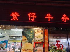 -繁仔牛杂(石排店)