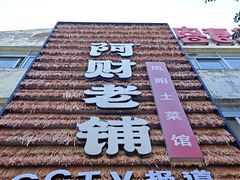 -阿财老铺·凤阳土菜馆