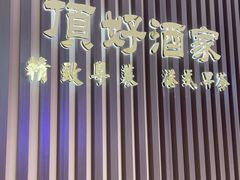 -頂好酒家·经典粤菜(海信广场店)