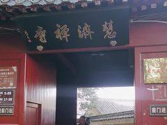 -普陀山慧济禅寺