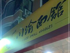 门面-余丞记川渝面馆(云峰店)
