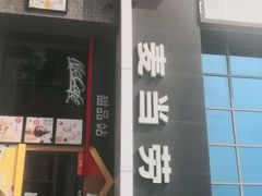 门面-麦当劳(上藤店)