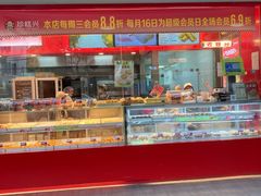 -珍糕兴(三林店)