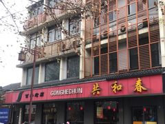 -共和春(甘泉路店)