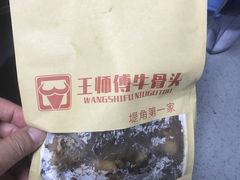 -堤角王师傅牛骨头