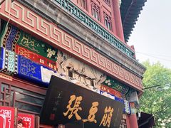 门面-崩豆张(古文化街店)