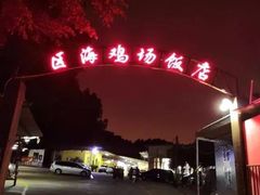 -区海鸡场饭店(石壁店)