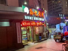 -孙记烧烤(荣华小区店)