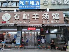 门面-豫石记羊汤(北苑店)