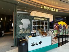 -芸山季·云南野生菌火锅(南翔印象城MEGA店)