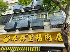 -春梅里卤鹅馆·47年老字号(中山路店)